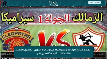 انطلاق مباراة الزمالك وسيراميكا في أول أيام الدوري المصري الممتاز 2025-2026.. تابع التفاصيل الآن